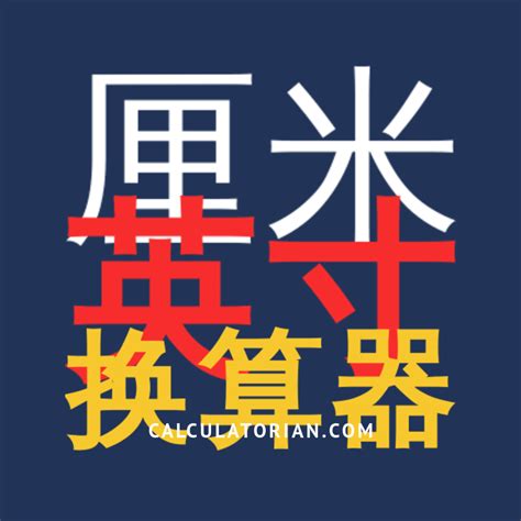 一寸幾cm|转换 英寸 自 厘米 (in → cm)